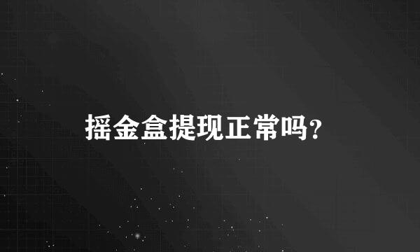 摇金盒提现正常吗？