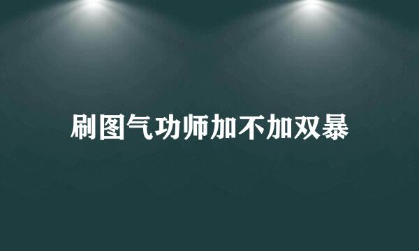 刷图气功师加不加双暴