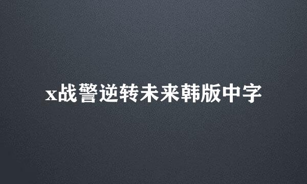 x战警逆转未来韩版中字