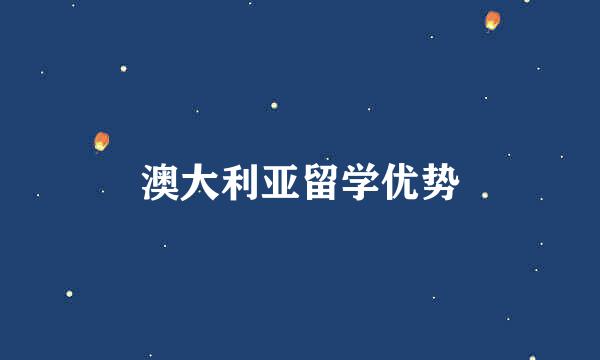 澳大利亚留学优势