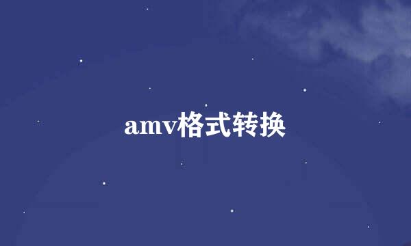 amv格式转换