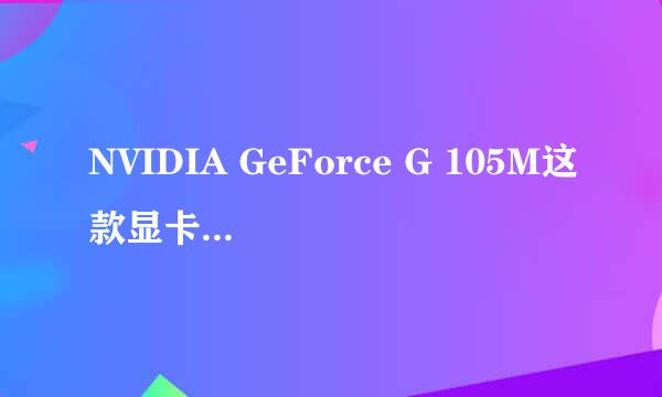 NVIDIA GeForce G 105M这款显卡相当于ATI哪一个的类似性能？