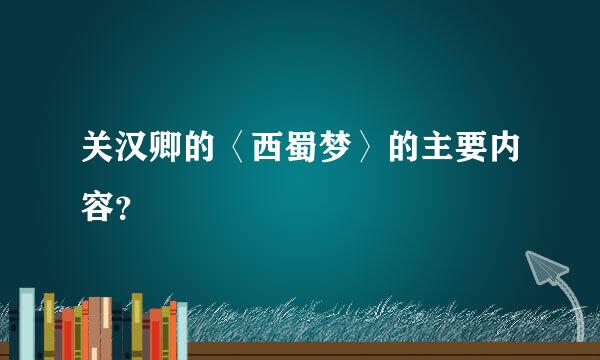 关汉卿的〈西蜀梦〉的主要内容？