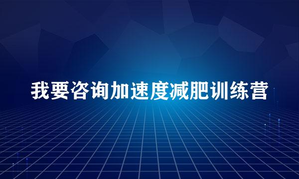 我要咨询加速度减肥训练营