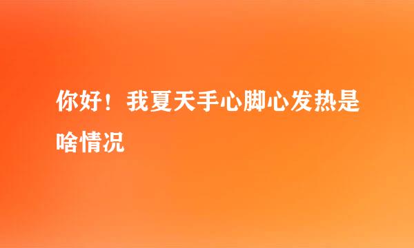 你好！我夏天手心脚心发热是啥情况