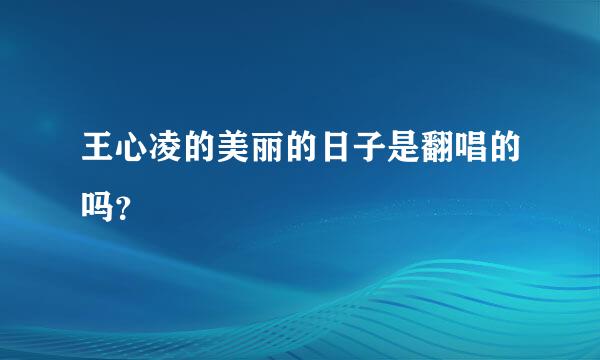 王心凌的美丽的日子是翻唱的吗？