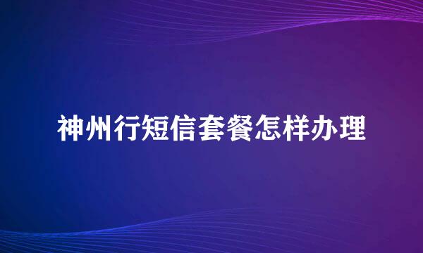 神州行短信套餐怎样办理