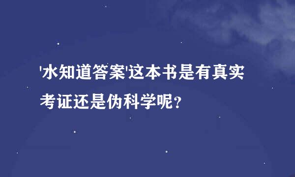 '水知道答案'这本书是有真实考证还是伪科学呢？