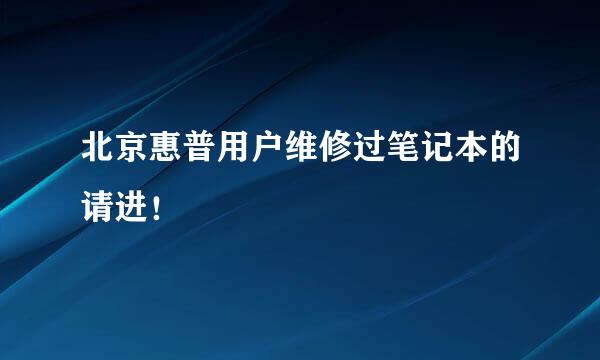 北京惠普用户维修过笔记本的请进！