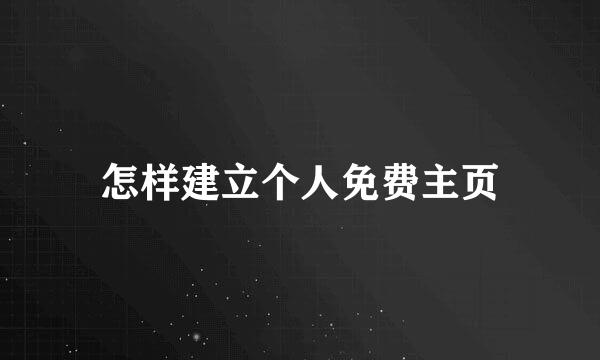 怎样建立个人免费主页