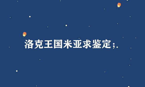 洛克王国米亚求鉴定；