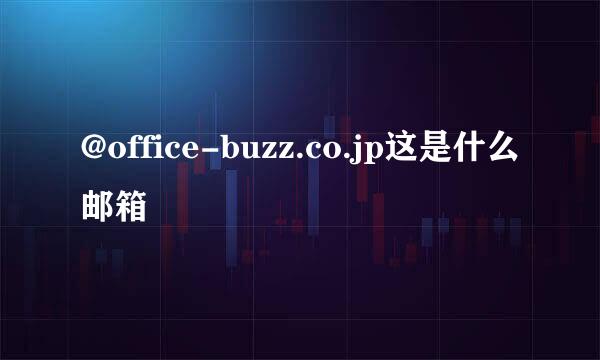 @office-buzz.co.jp这是什么邮箱