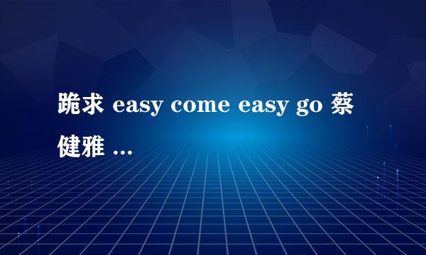 跪求 easy come easy go 蔡健雅 空间链接