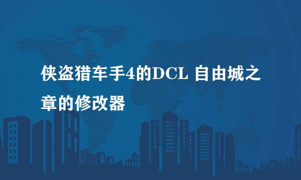 侠盗猎车手4的DCL 自由城之章的修改器