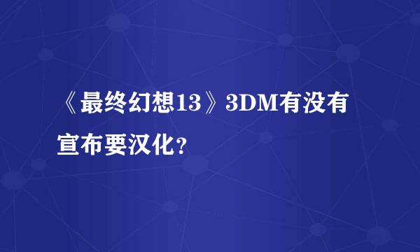 《最终幻想13》3DM有没有宣布要汉化？