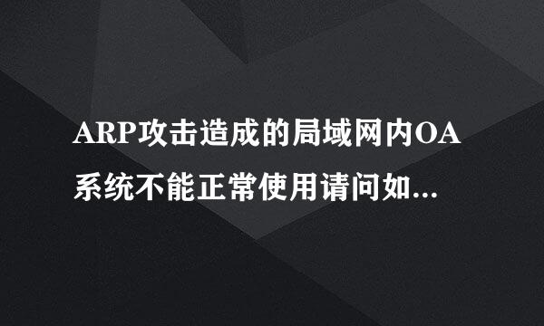 ARP攻击造成的局域网内OA系统不能正常使用请问如何解决？