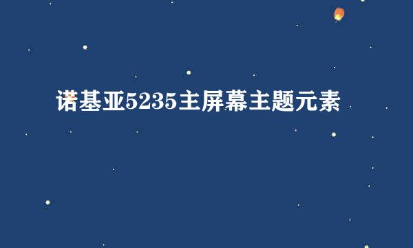 诺基亚5235主屏幕主题元素