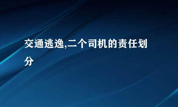 交通逃逸,二个司机的责任划分