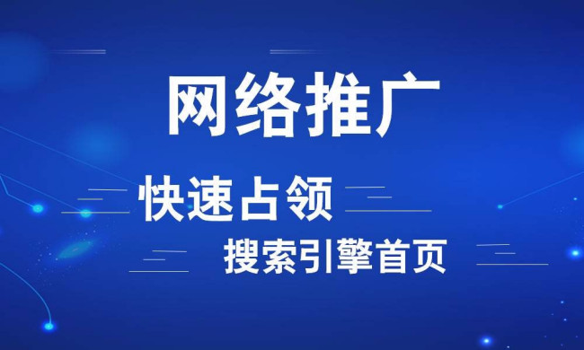 网络推广怎么做，收费贵么？