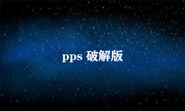 pps 破解版