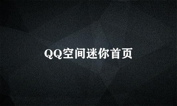 QQ空间迷你首页