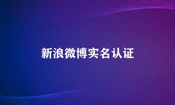 新浪微博实名认证