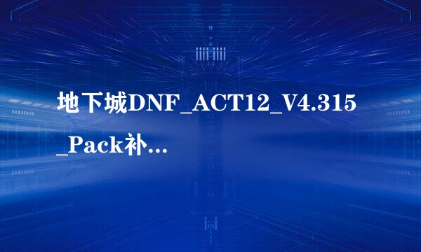 地下城DNF_ACT12_V4.315_Pack补丁安装问题