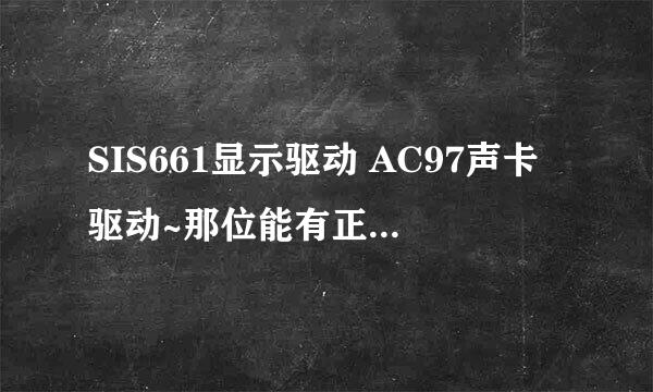 SIS661显示驱动 AC97声卡驱动~那位能有正确的下载地址