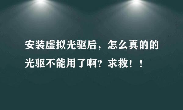 安装虚拟光驱后，怎么真的的光驱不能用了啊？求救！！