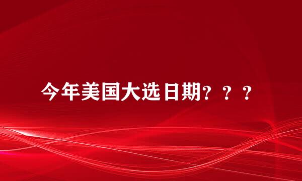 今年美国大选日期？？？