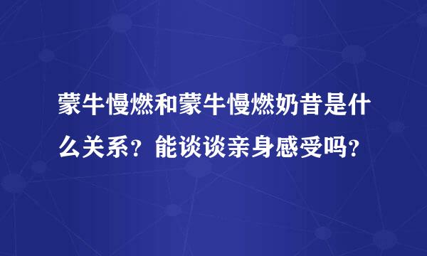 蒙牛慢燃和蒙牛慢燃奶昔是什么关系？能谈谈亲身感受吗？