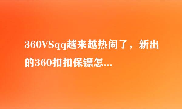 360VSqq越来越热闹了，新出的360扣扣保镖怎么样啊？