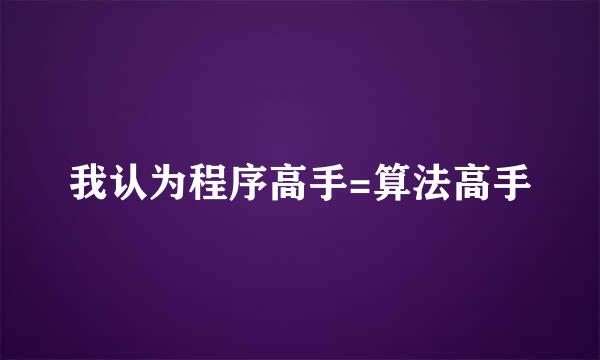 我认为程序高手=算法高手