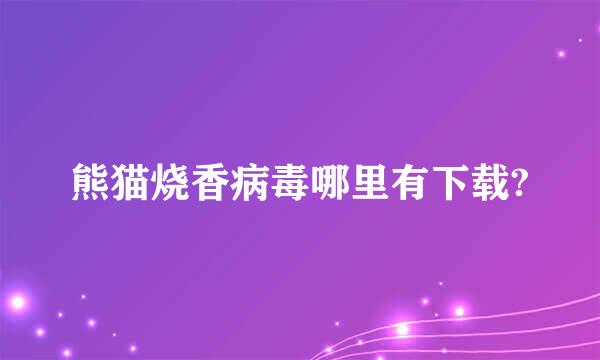 熊猫烧香病毒哪里有下载?