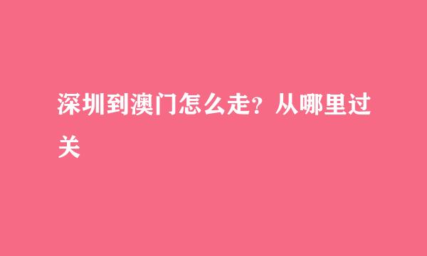 深圳到澳门怎么走？从哪里过关