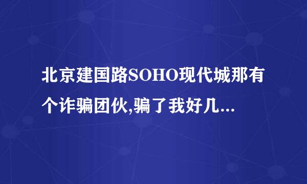 北京建国路SOHO现代城那有个诈骗团伙,骗了我好几万,有地方起诉吗?