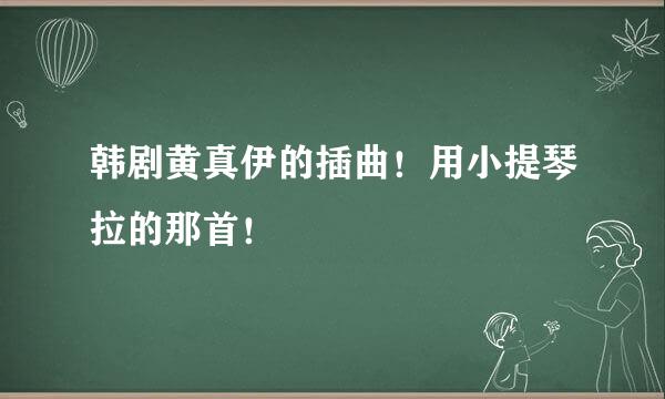 韩剧黄真伊的插曲！用小提琴拉的那首！