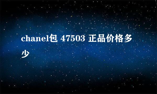 chanel包 47503 正品价格多少