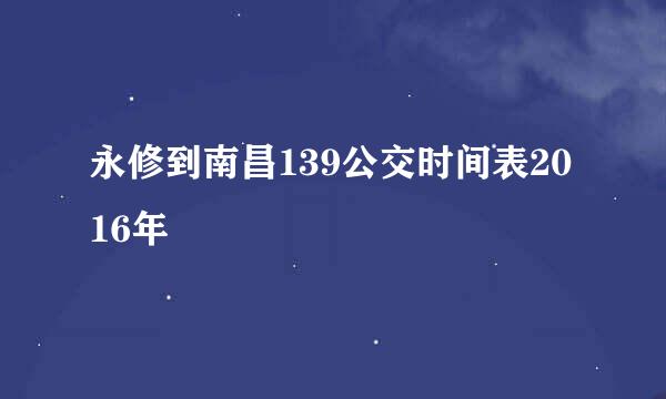 永修到南昌139公交时间表2016年