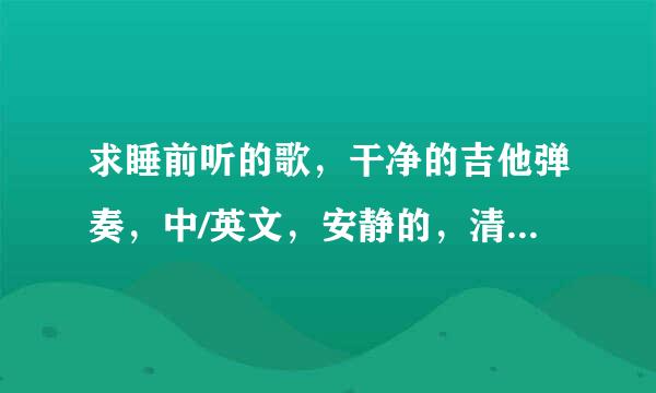 求睡前听的歌，干净的吉他弹奏，中/英文，安静的，清新的，自然的。比如：苏打绿-被雨困住的城市