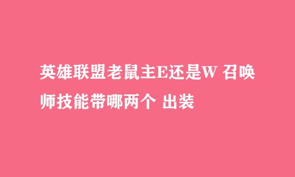 英雄联盟老鼠主E还是W 召唤师技能带哪两个 出装