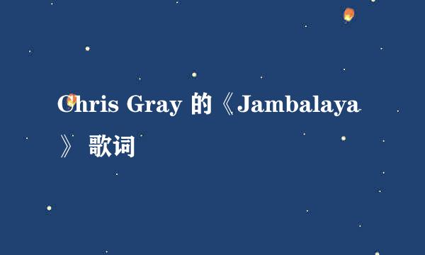 Chris Gray 的《Jambalaya》 歌词