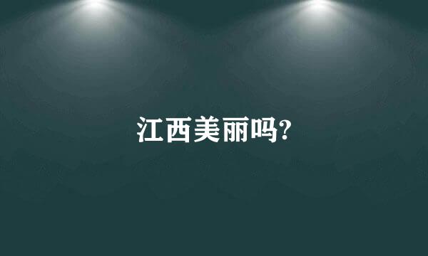 江西美丽吗?