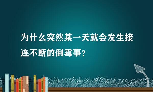 为什么突然某一天就会发生接连不断的倒霉事？