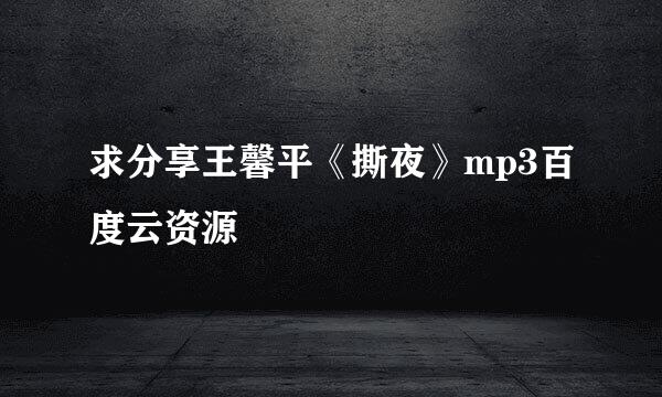 求分享王馨平《撕夜》mp3百度云资源