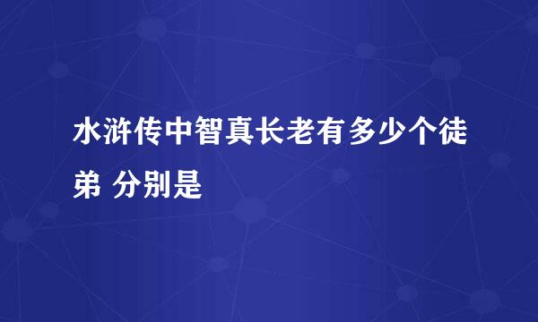 水浒传中智真长老有多少个徒弟 分别是