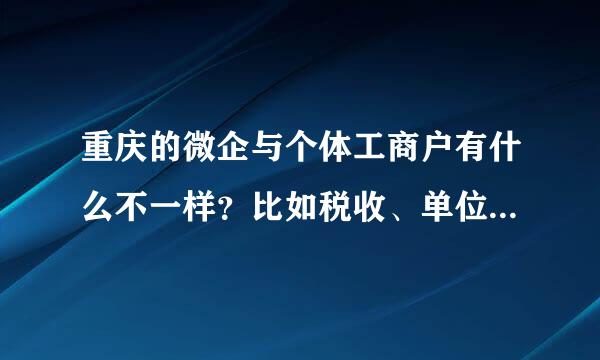 重庆的微企与个体工商户有什么不一样？比如税收、单位的管理、以及财务方面有那些不同？