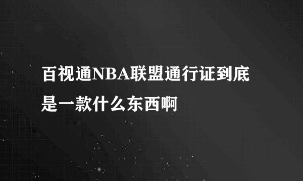 百视通NBA联盟通行证到底是一款什么东西啊