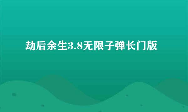 劫后余生3.8无限子弹长门版