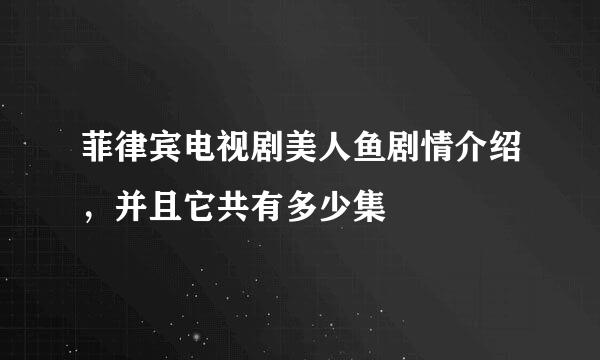 菲律宾电视剧美人鱼剧情介绍，并且它共有多少集